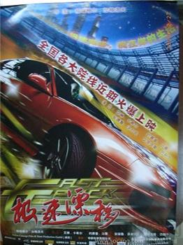 “极速漂移”电影海报-收藏网