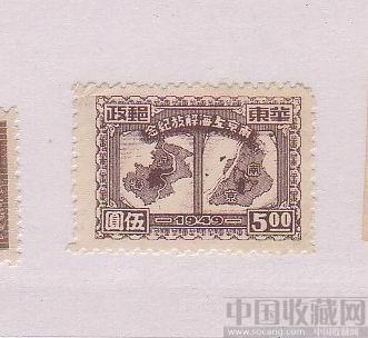1949华东邮政 南京上海解放纪念-收藏网