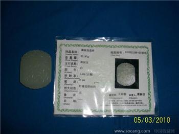 和田玉花件玉牌带证书-收藏网