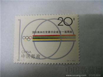1994年国际奥林匹克运动会成立一百周年邮票-收藏网