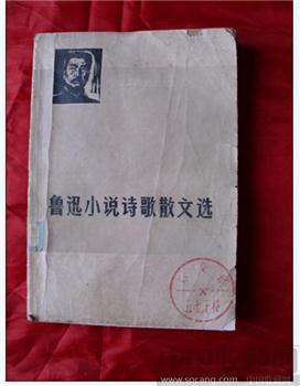 盖有外交部五七干校章的【鲁迅小说诗歌散文选】-收藏网