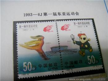 1993-6第一届东亚运动会（1套2张）-收藏网