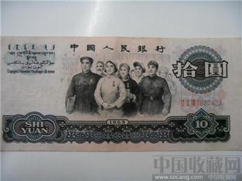 1965年版10元人民币-收藏网