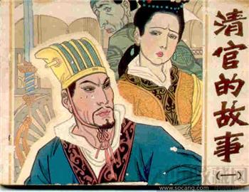 连环画<<清官的故事>>-收藏网