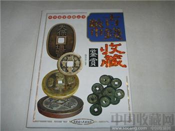古钱币收藏鉴赏-收藏网