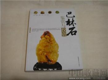 巴林石鉴赏与投资-收藏网