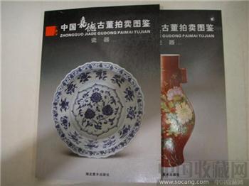 中国嘉德古董拍卖图鉴瓷器（一二册）-收藏网