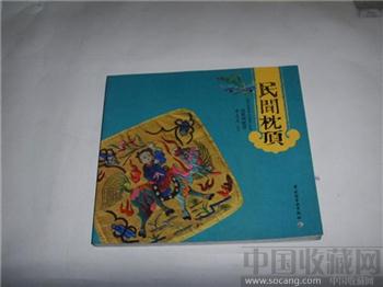民间枕顶-收藏网