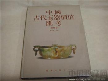 中国古代玉器价值汇考  器皿卷-收藏网