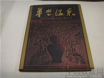 华堂溢采-收藏网