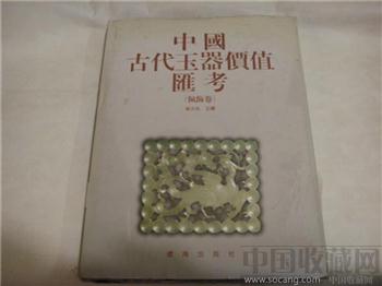 中国古代玉器价值汇考  佩饰卷-中国收藏网