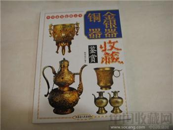 铜器金银器收藏-收藏网