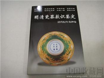 明清瓷器杂项目录-收藏网
