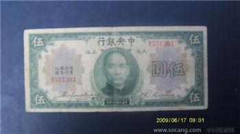 民国五元纸币-收藏网