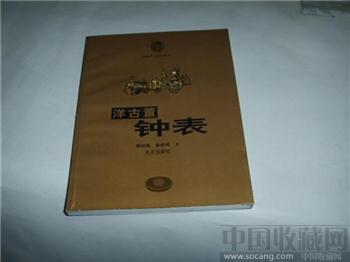 洋古董钟表-收藏网