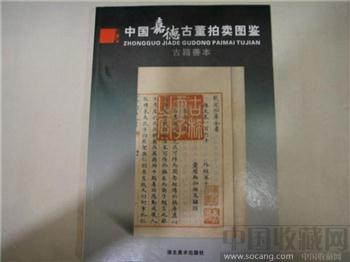 中国嘉德古董拍卖图鉴古籍善本-收藏网