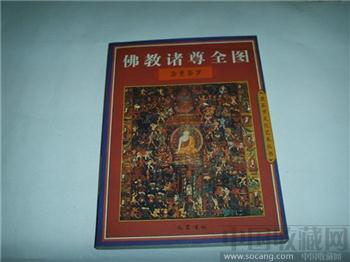 佛教诸尊全图-收藏网