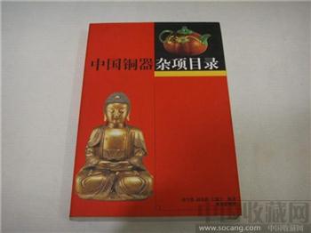 中国铜器杂项目录-收藏网