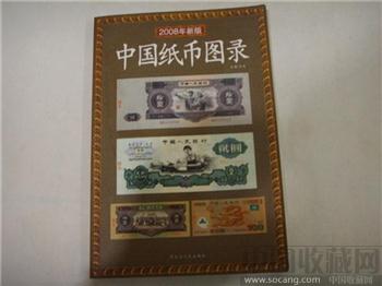 2008年新版中国纸币图录-收藏网