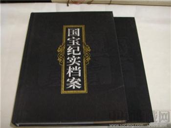 国宝纪实档案    上下册-收藏网