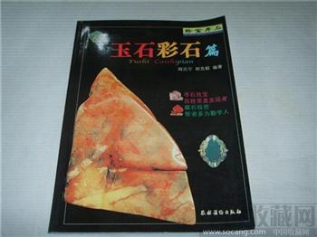 玉石彩石篇-收藏网