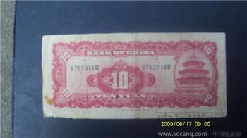 民国十元纸币-收藏网