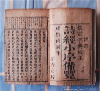 清咸丰丙辰年［诗经小序备览］　谨遵钦定字典校定　四册八卷-收藏网