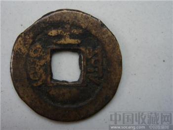 宝云局同治通宝背士-收藏网