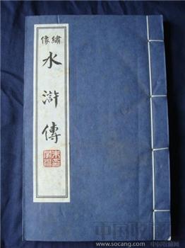 四大名著：绣像《水浒传》-收藏网