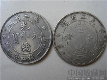东三省银币一对-收藏网