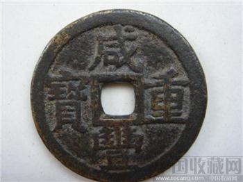 宝东局咸丰重宝当十母钱-收藏网