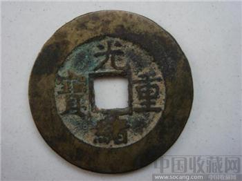 光绪元宝挡十-收藏网