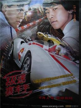 “极速赛车手”电影海报-收藏网