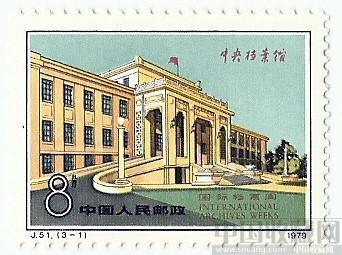 中央档案馆邮票-收藏网