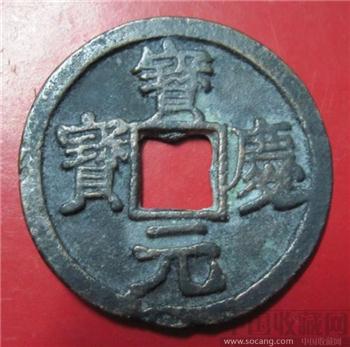 宋  宝庆元宝-收藏网