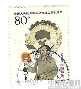 政协成立五十周年纪念邮票-收藏网