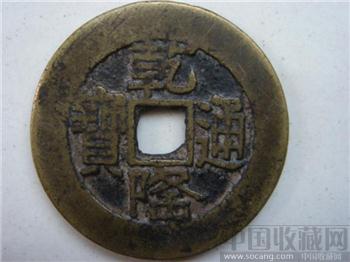乾隆通宝-收藏网