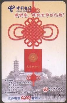 镇江96998电话卡:无偿献血1全-收藏网