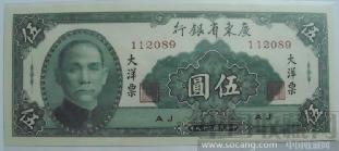 民国钞王，5元-收藏网