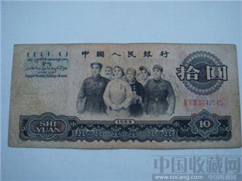 三版人民币10元-收藏网
