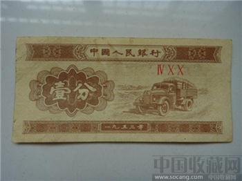 53年版无号一分纸币400-收藏网