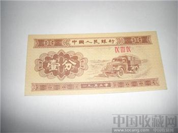 1953年第二套人民币一分纸币-收藏网