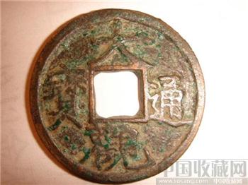 大观通宝-收藏网