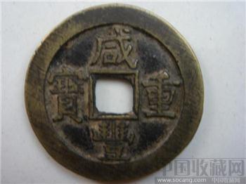 咸丰重宝当十（宝原）-收藏网