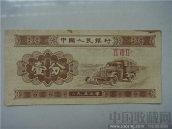 53年版无号一分纸币272-收藏网