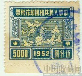 1952年中华人民共和国印花税票五千元（华东） -中国收藏网