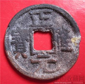 金  正隆元宝-收藏网