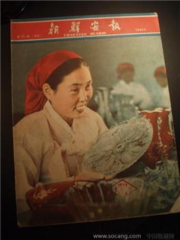 1963年朝鲜平壤印制的《朝鲜画报》-收藏网