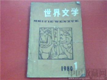 80年版的世界文学-收藏网