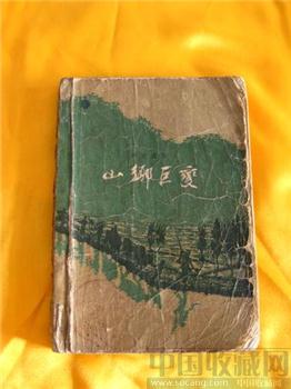＜山乡巨变＞周立波著 1958年第一版 繁体字-收藏网